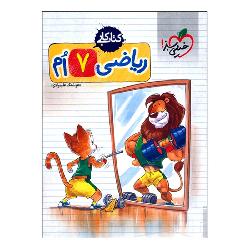 کتاب کار ریاضی هفتم اثر هوشنگ علیمرادی انتشارات خیلی سبز