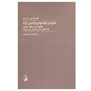 کتاب نظریه ی کوانتوم و اراده آزاد اثر هنری پی. استپ ترجمه رعنا سلیمی نشر آگاه