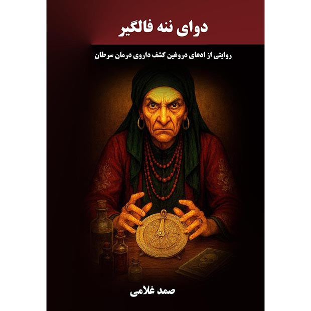 کتاب دوای ننه فالگیر اثر صمد غلامی انتشارات نجوم 