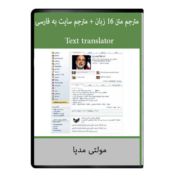 نرم افزار آموزشی مترجم متن 16 زبان و مترجم سایت به فارسی نشر دیجیتالی هرسه