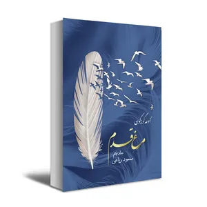 کتاب مجموعه گونه گون مرغ قدم اثر مسعود ریاعی  انتشارات عصر کنکاش جلد 9