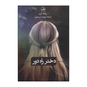 کتاب 	دختر راه دور اثر رناته آرنز نشر ثالث