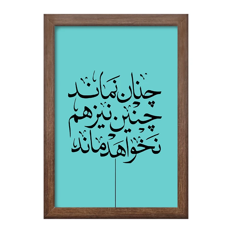 تابلو خندالو طرح چنان نماند چنین نیز هم نخواهد ماند کد F7640