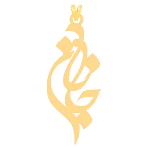 آویز گردنبند طلا 18 عیار زنانه الن نار طرح جانان مدل N3953