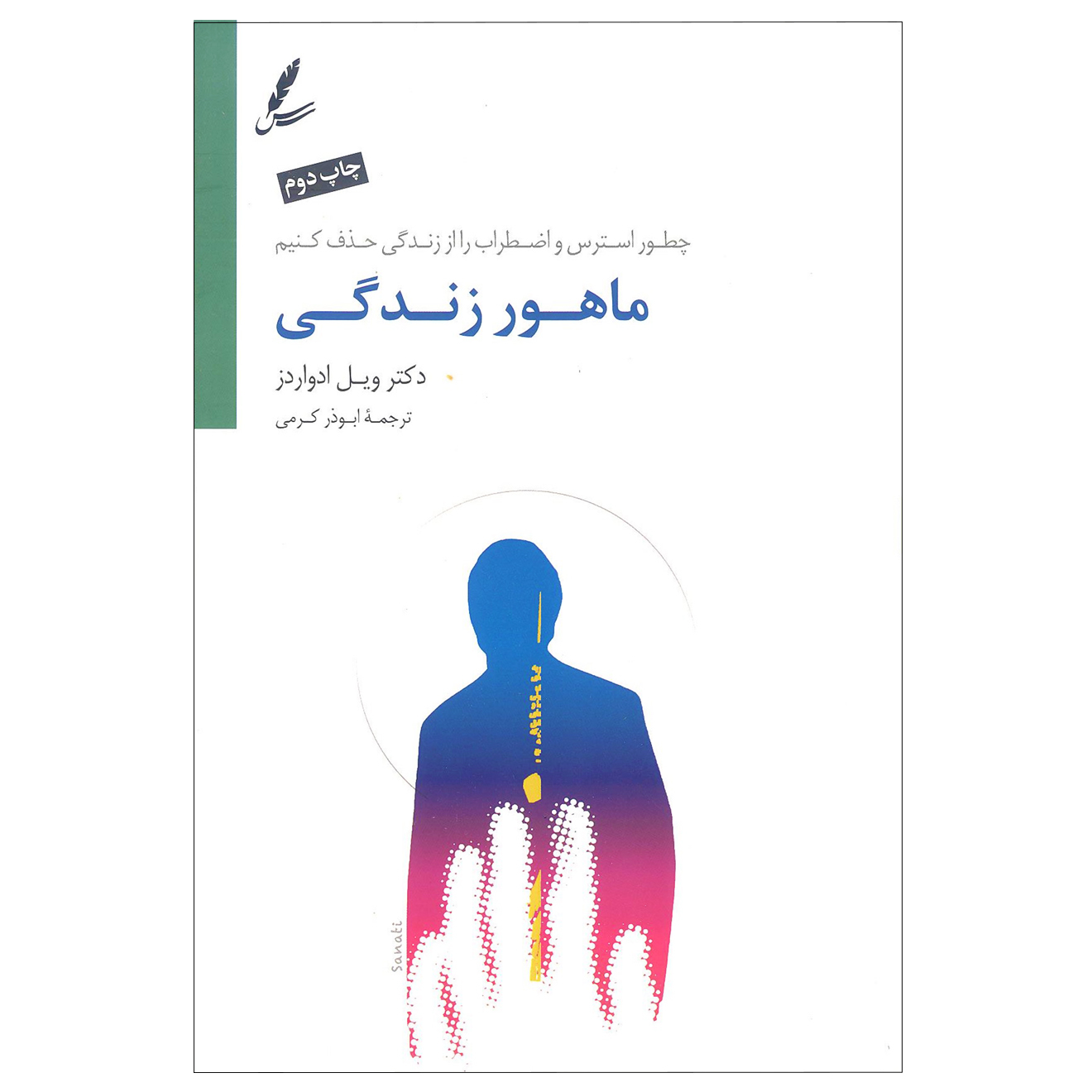 کتاب ماهور زندگی اثر ویل ادواردز نشر سایه سخن