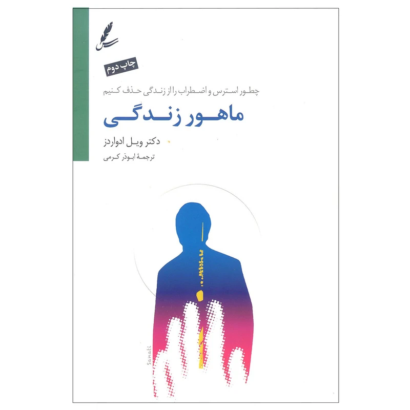 کتاب ماهور زندگی اثر ویل ادواردز نشر سایه سخن