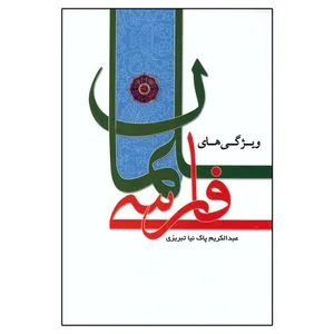 کتاب ویژگی‌های سلمان فارسی اثر عبدالکریم پاک‌نیا تبریزی انتشارات آوای منجی