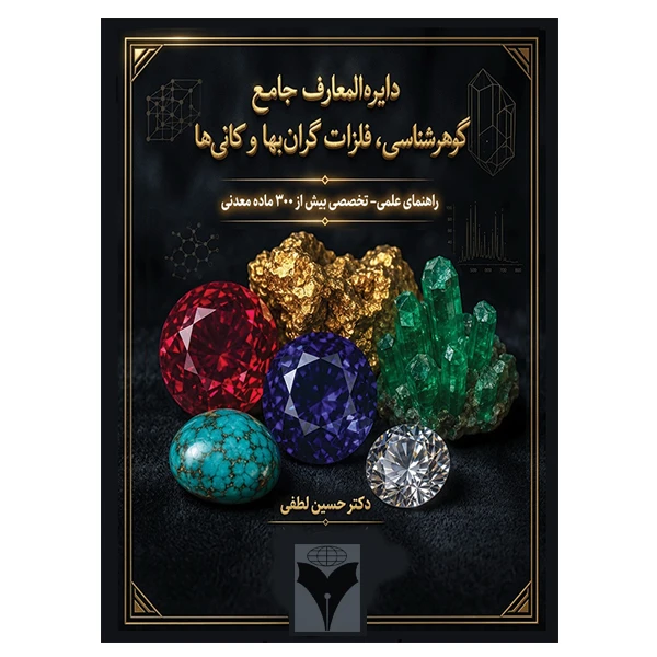 کتاب دایره المعارف جامع گوهرشناسی، فلزات گرانبها و کانی ها راهنمای علمی-تخصصی بیش از  300کانی معدنی اثر حسین لطفی نشر دانشگاهی فرهمند