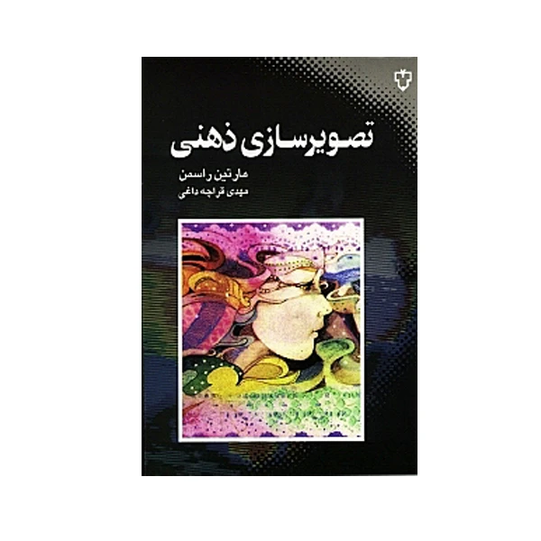 كتاب تصويرسازي ذهني اثر مارتین راسمن نشر نقش و نگار