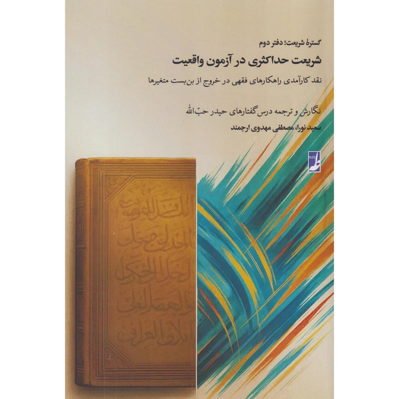 کتاب شریعت حداکثری در آزمون واقعیت اثر حیدر حب‌الله انتشارات کتاب طه جلد 2