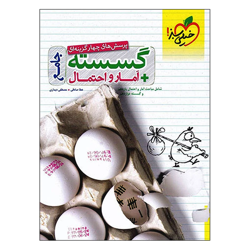 کتاب پرسش های چهار گزینه ای گسسته+آمار و احتمال جامع اثر عطا صادقی و مصطفی دیداری انتشارات خیلی سبز 