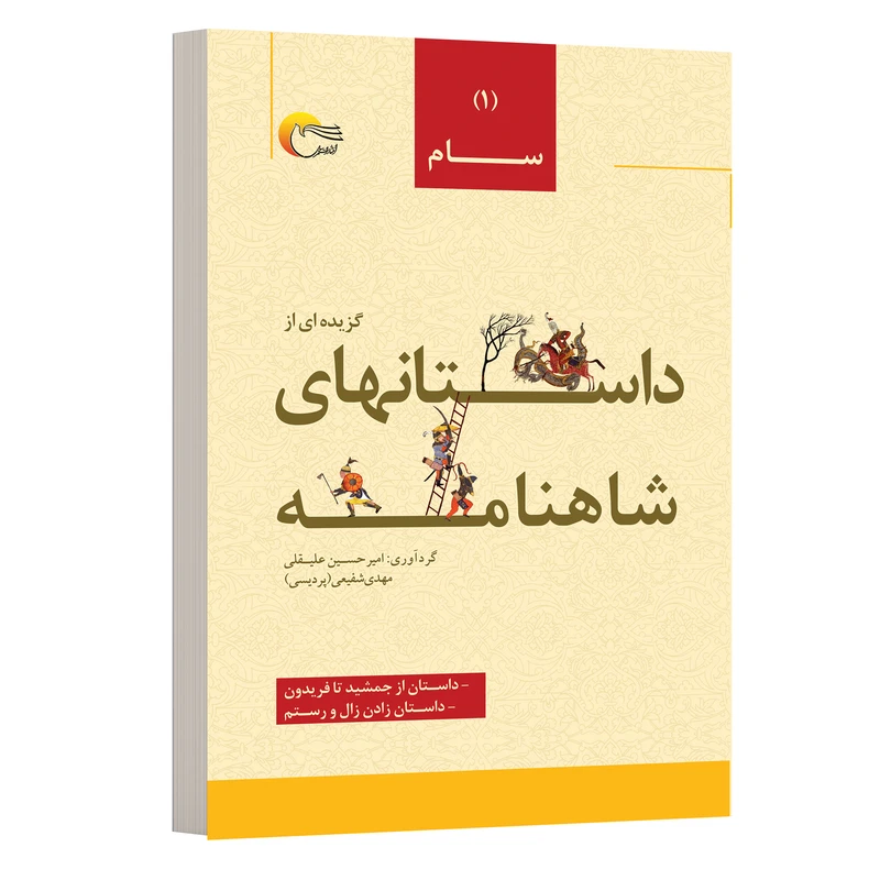 کتاب شاهنامه فردوسی داستان هایی از جمشید تا فریدون و زادن زال و رستم اثر امیرحسین علیقلی و مهدي شفیعی انتشارات مرسل 