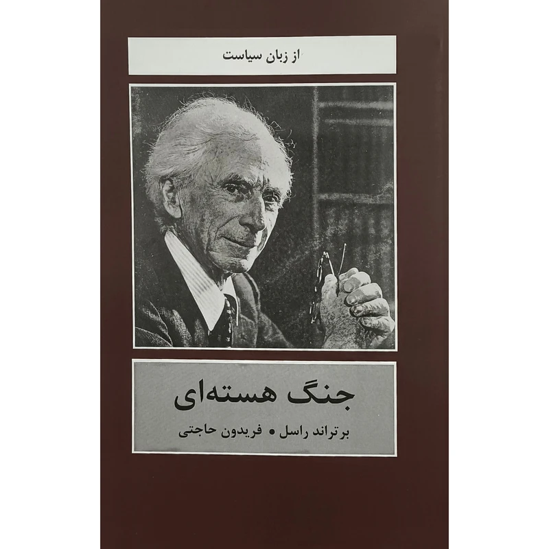 کتاب جنگ هسته ای اثر برتراند راسل ترجمه فریدون حاجتی انتشارات دبير