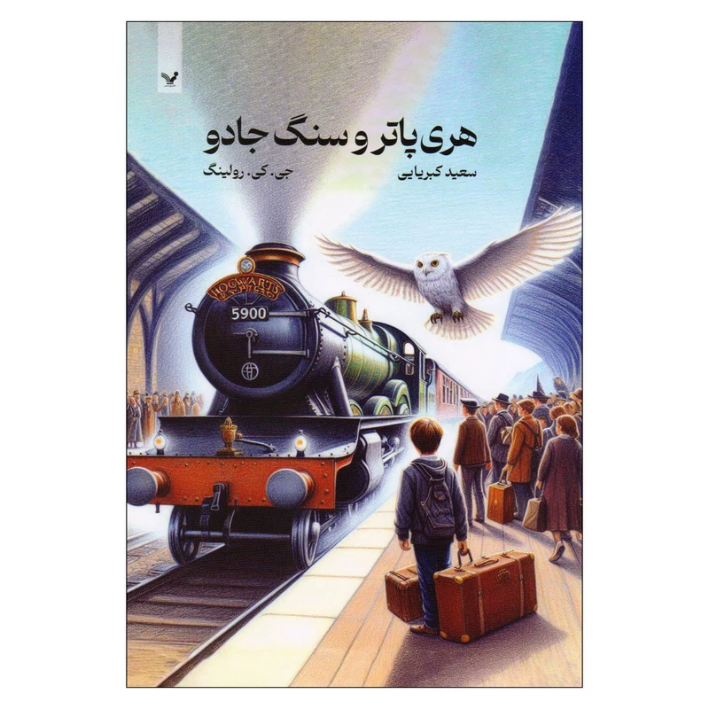 کتاب هری پاتر و سنگ جادو اثر جی. کی. رولینگ انتشارات کتابسرای تندیس