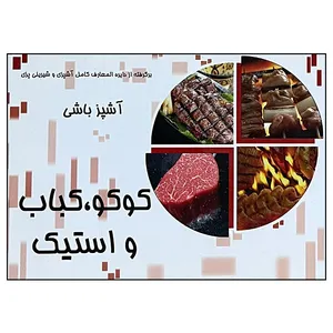 کتاب کوکو، کباب و استیک اثر جنان یوسفی و مهدی الدراوشه انتشارات مظفر