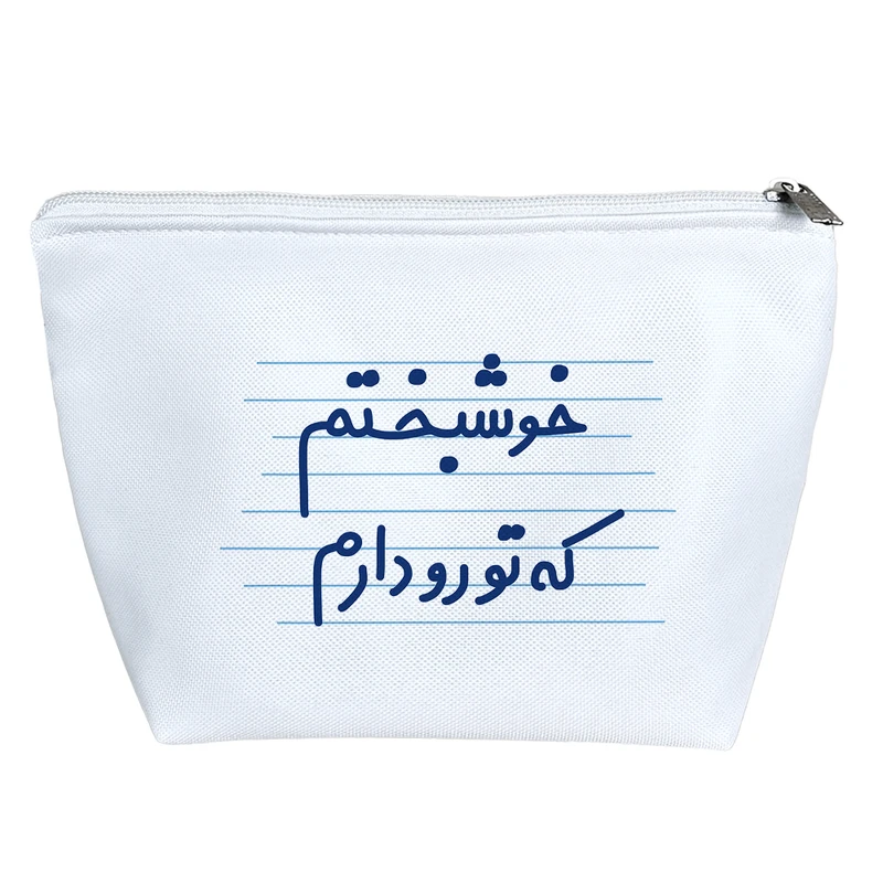 کیف لوازم آرایش دخترانه خندالو مدل خوشبختم که تورو دارم کد 3656