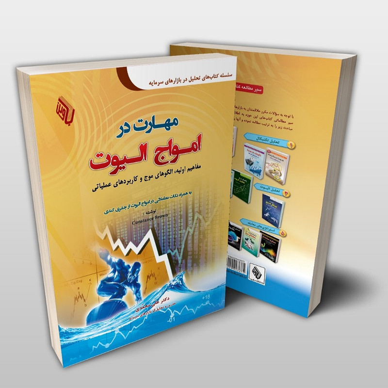 کتاب مهارت در امواج الیوت: مفاهیم اولیه، الگوهای موج و کاربردهای عملیاتی اثر کنستانس براون انتشارات باوین