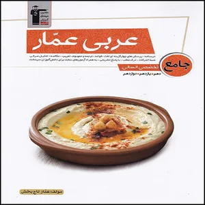 کتاب عربی عمار جامع تخصصی انسانی اثر عمار تاج بخش انتشارات قلم چی