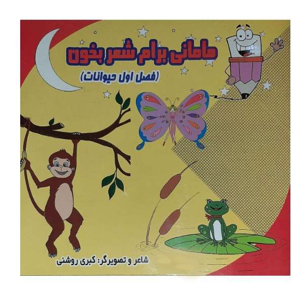 کتاب مامانی برام شعر بخوان حیوانات اثر کبری روشنی انتشارات آتیسا