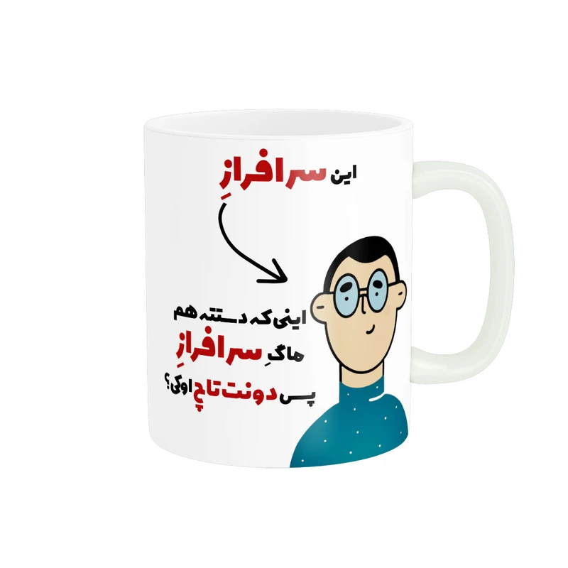 ماگ پاد آفرین طرح اسم شخصی سرافراز کد 2605