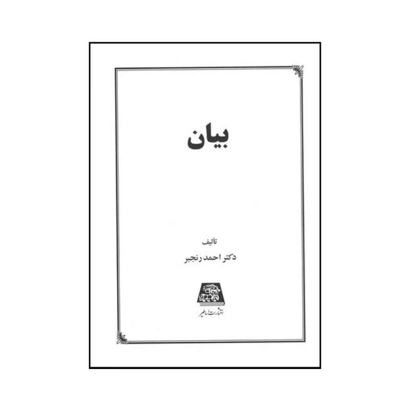 کتاب بيان اثر احمد رنجبر انتشارات اساطیر 