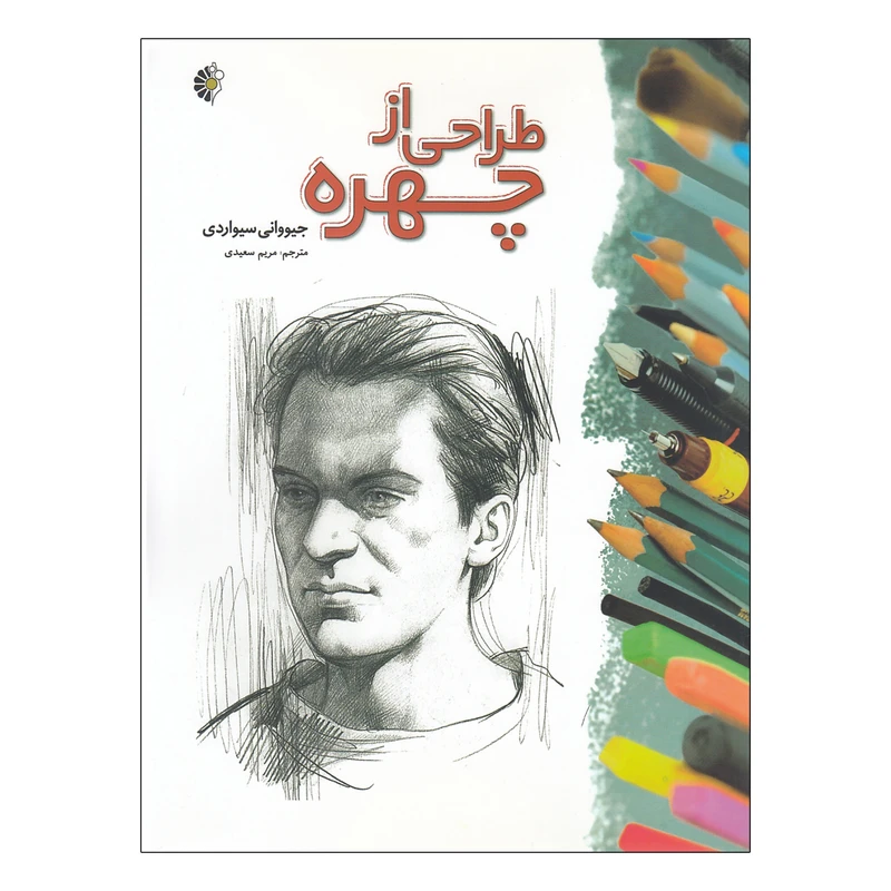 کتاب طراحی از چهره اثر جیووانی سیواردی نشر خانه هنرمندان