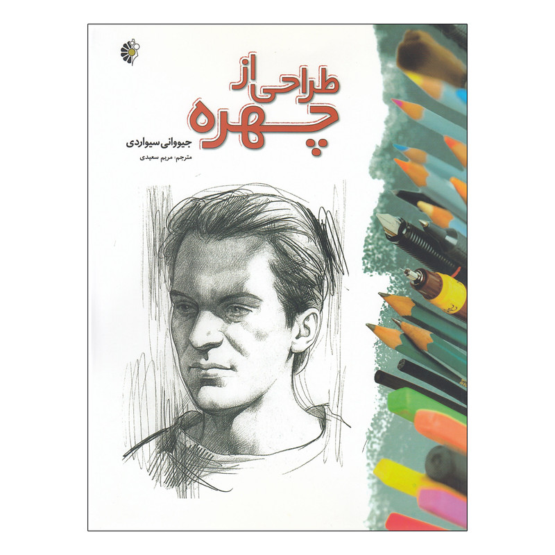 کتاب طراحی از چهره اثر جیووانی سیواردی نشر خانه هنرمندان