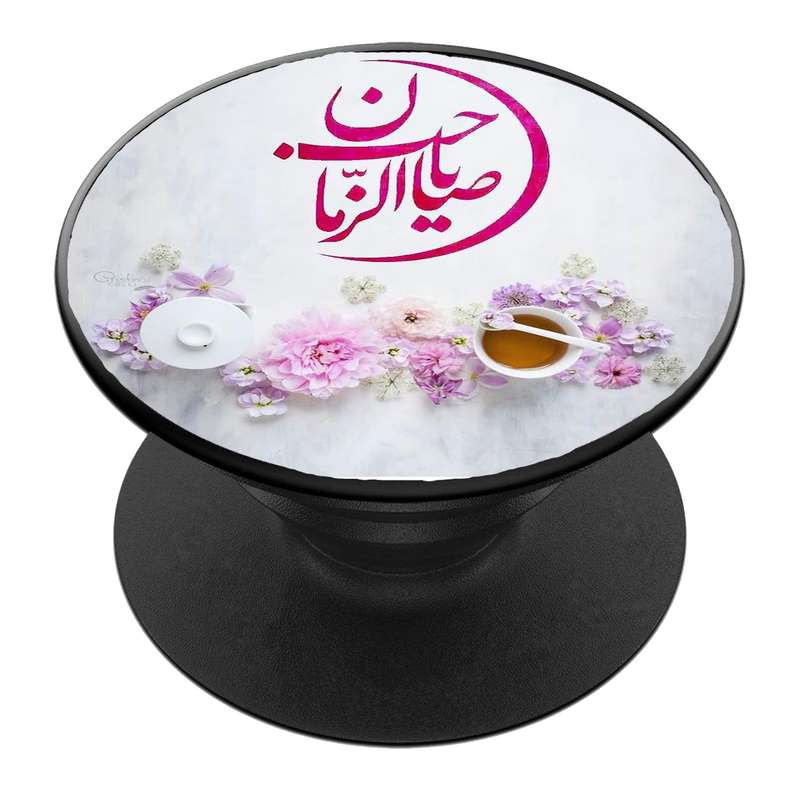 پایه نگهدارنده گوشی موبایل پاپ سوکت مدل  نیمه شعبان ولادت امام زمان عج کد 53