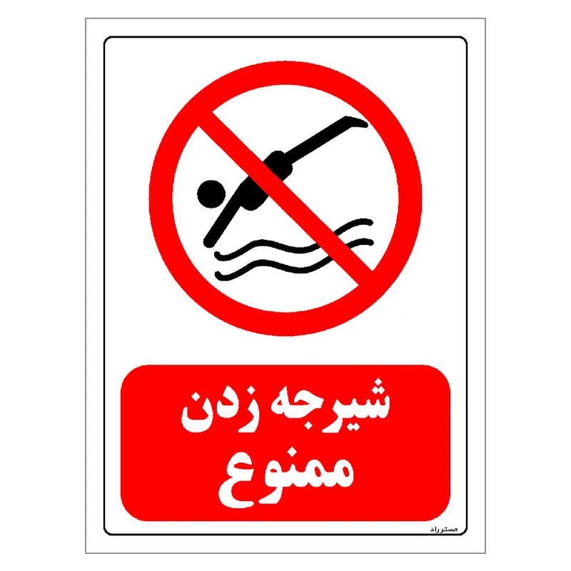 برچسب ایمنی مستر راد طرح شیرجه زدن ممنوع مدل HSE-OSHA-0049
