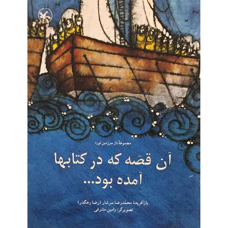 کتاب آن قصه که در کتابها آمده بود اثر رضا رهگذر انتشارات کانون پرورش فکری کودکان و نوجوانان