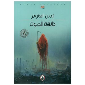 کتاب ذائقه الموت اثر ایمن العتوم رمان عربی انتشارات کتاب قاصدک