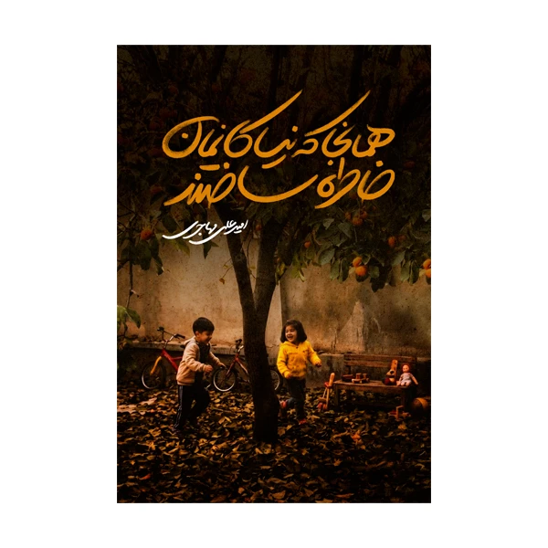 کتاب همان جا که نیاکانمان خاطره ساختند اثر امیرعلی مهاجری نشر متخصصان