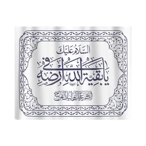 پرچم طرح مذهبی السلام علیک یا بقیه الله فی ارضه کد 20001422