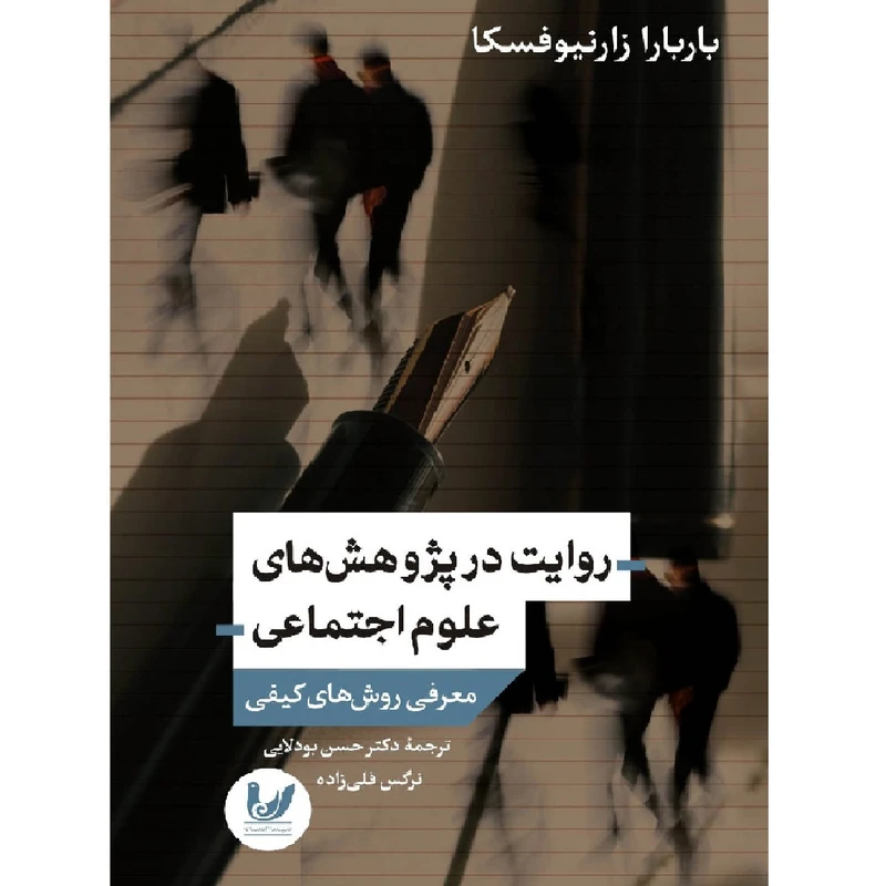 کتاب روایت در پژوهش های علوم اجتماعی اثر باربارا زانیوفسکا انتشارات اندیشه