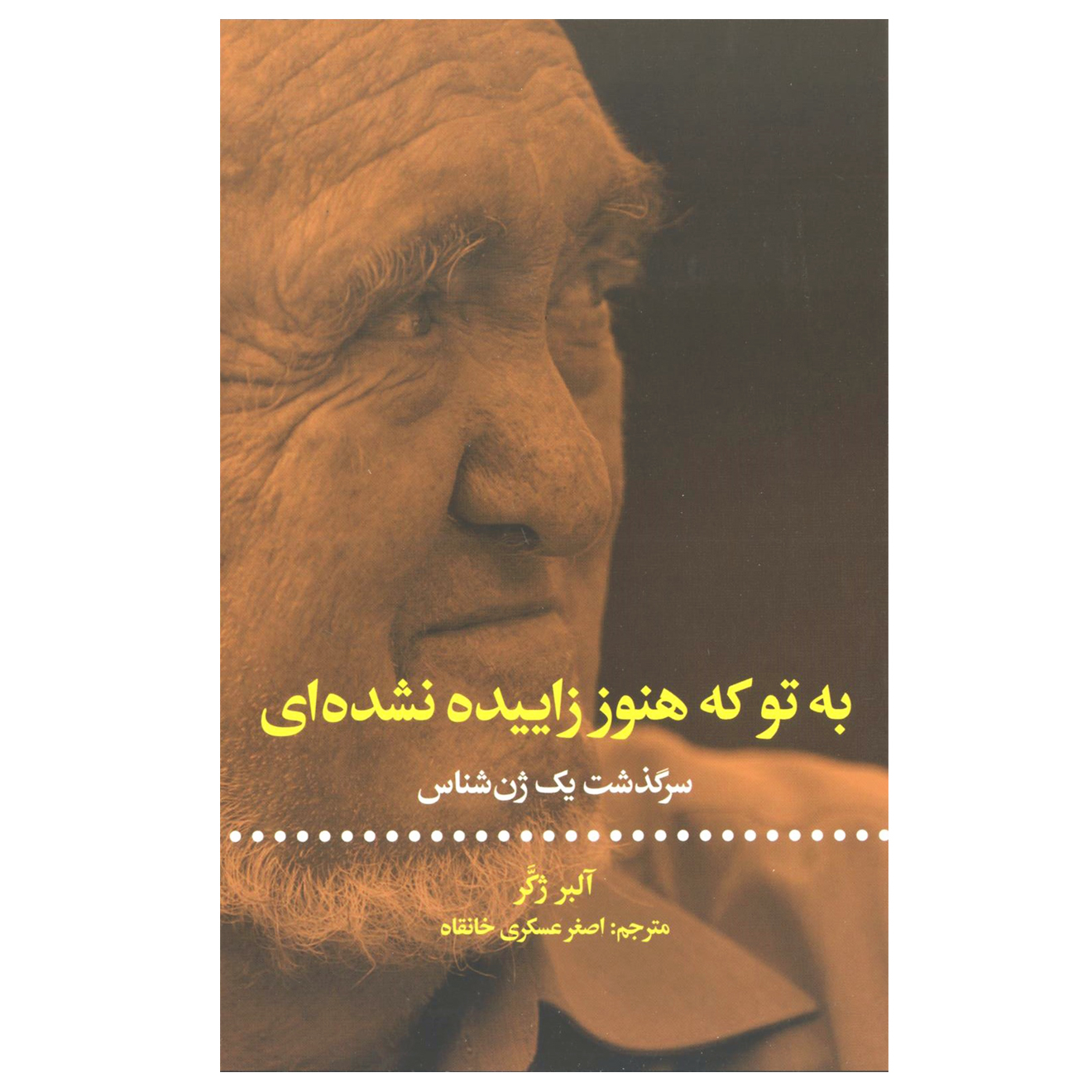 کتاب به تو که هنوز زاییده نشده ای (سرگذشت یک ژن شناس) اثر آلبر ژکر نشر علمی فرهنگی