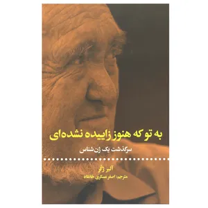 کتاب به تو که هنوز زاییده نشده ای (سرگذشت یک ژن شناس) اثر آلبر ژکر نشر علمی فرهنگی