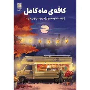 کتاب کافه ماه کامل اثر مای موچیزوکی ترجمه الهام بصیرت انتشارات دانش آفرین