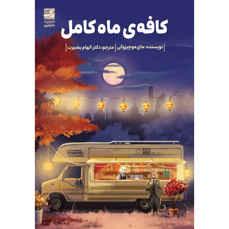 کتاب کافه ماه کامل اثر مای موچیزوکی ترجمه الهام بصیرت انتشارات دانش آفرین