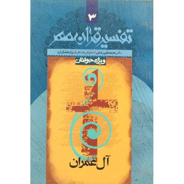 کتاب تفسیر قرآن مهر اثر محمدعلی رضایی اصفهانی انتشارات دارالتفسیر