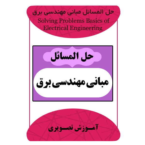 ویدئو آموزش حل المسائل مبانی مهندسی برق نشر برج