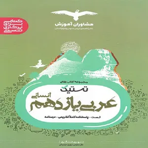 کتاب عربی یازدهم انسانی اثر مهری عسگری نشر مشاوران آموزش