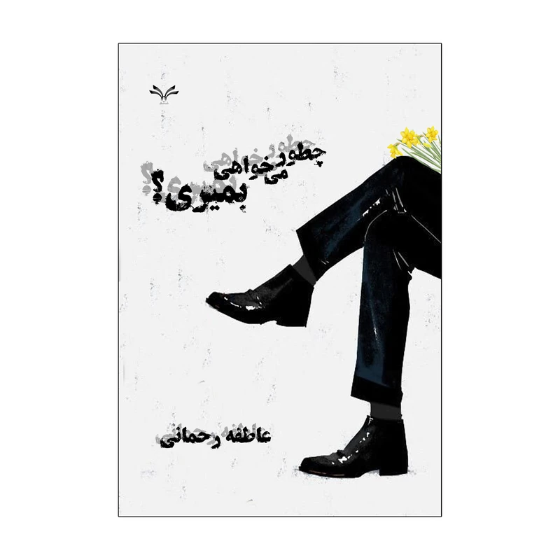 کتاب چطور می خواهی بمیری؟ اثر عاطفه رحمانی انتشارات نامه مهر