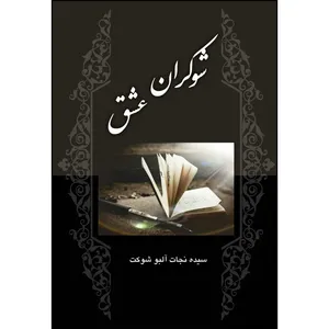 کتاب شوکران عشق اثر سیده نجات آلبو شوکت انتشارات ارسطو