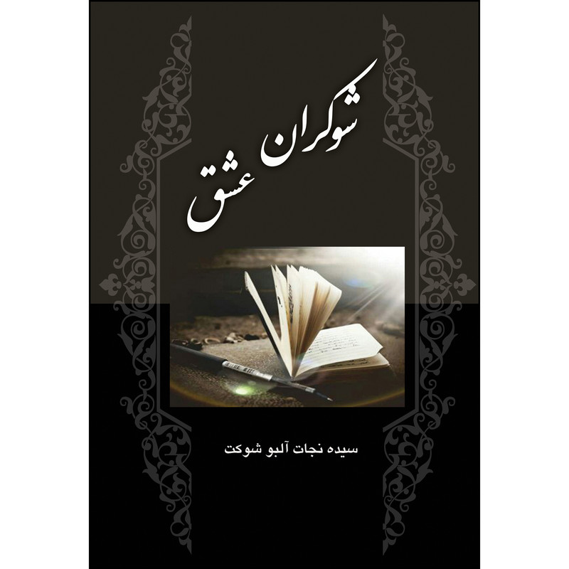کتاب شوکران عشق اثر سیده نجات آلبو شوکت انتشارات ارسطو