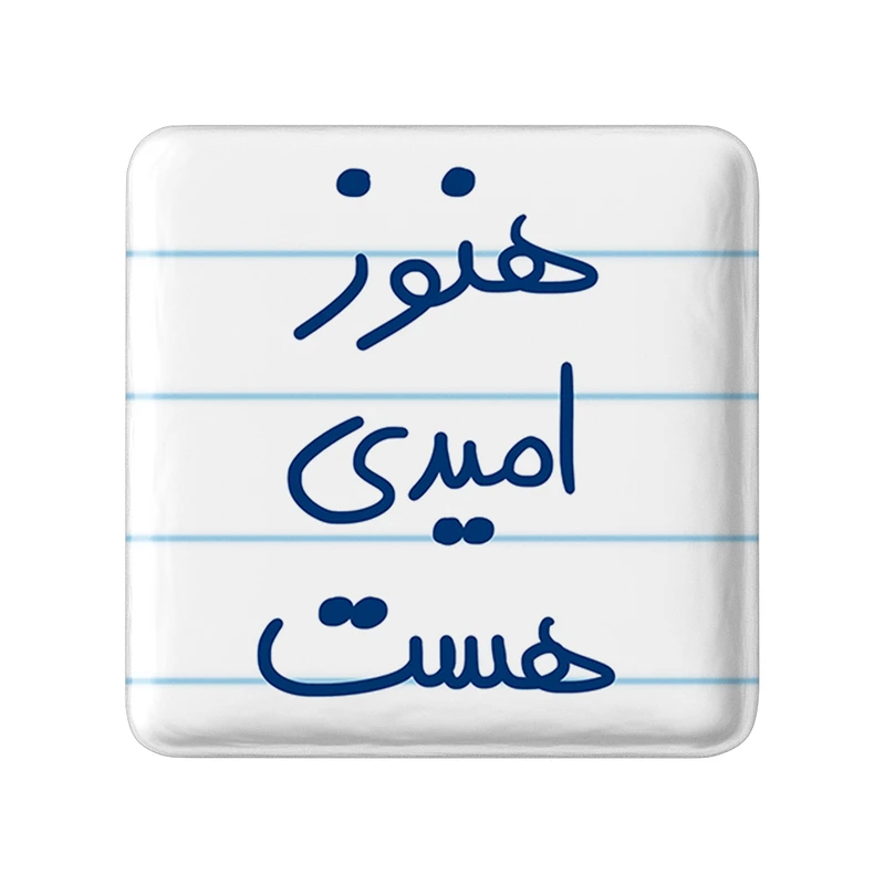 مگنت خندالو طرح هنوز امیدی هست کد 5682