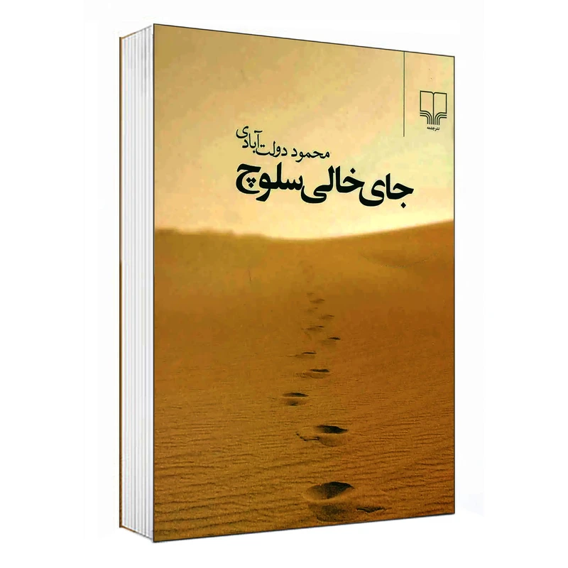 کتاب جای خالی سلوچ اثر محمود دولت آبادی نشر چشمه