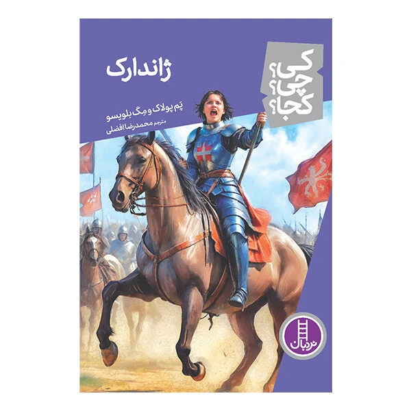 کتاب کی؟ چی؟ کجا؟ ژاندارک اثر پم پولاک و مگ بلویسو ترجمه‌ محمدرضا افضلی انتشارات نردبان