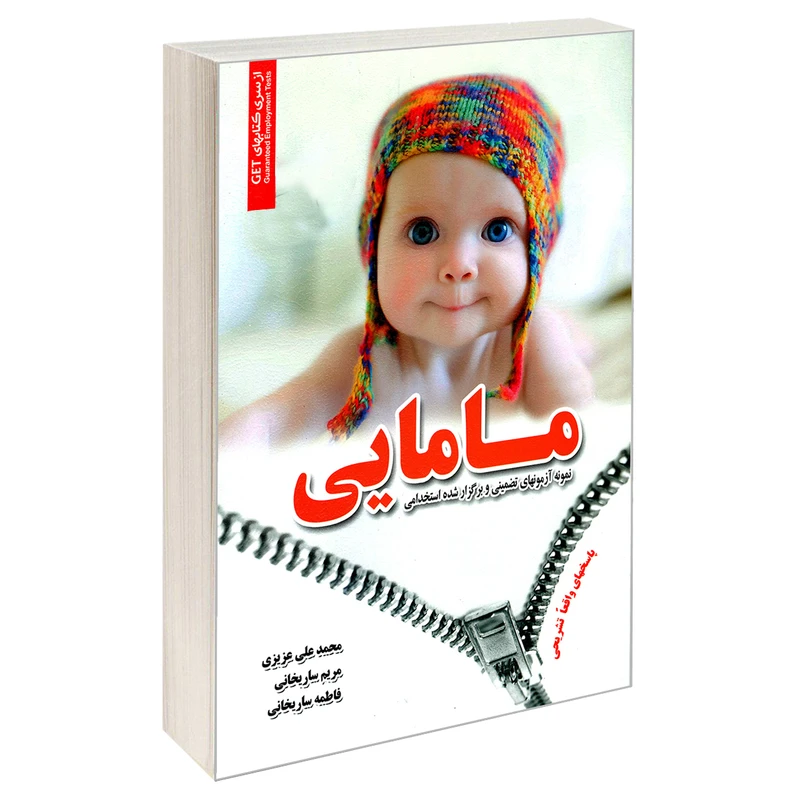 کتاب نمونه آزمون های تضمینی و برگزار شده استخدامی مامایی اثر جمعی از نویسندگان انتشارات رویای سبز