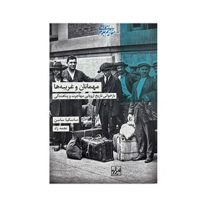 کتاب مهمانان و غریبه ها اثر ساسکیا ساسن ترجمه نجمه راد نشر شیرازه
