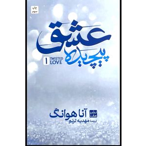 کتاب عشق پیچیده اثر آنا هوانگ ترجمه ی مهدیه ترنم انتشارات مات